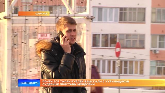 Почти 207 тысяч рублей взыскали с курильщиков судебные приставы Мордовии