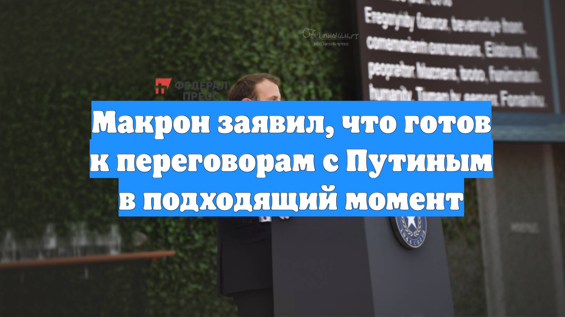 Макрон заявил, что готов к переговорам с Путиным в подходящий момент