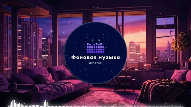 Фоновая музыка - loFi Hip Hop 44