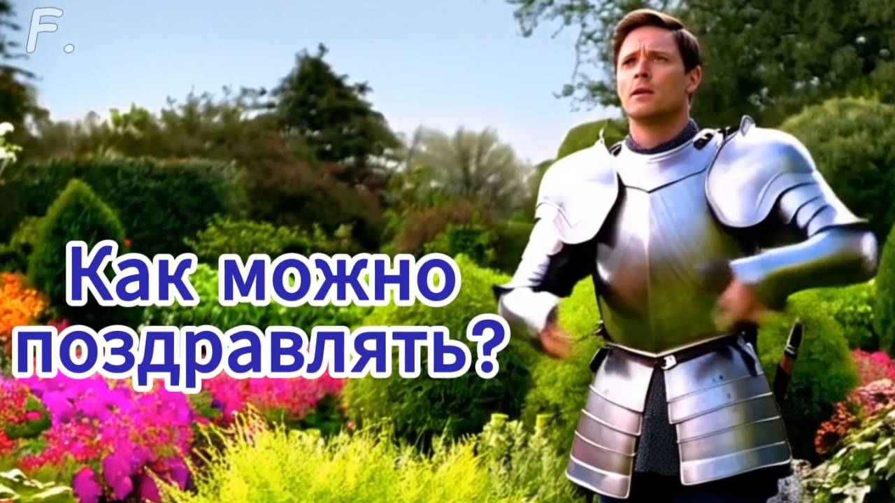 Как можно поздравлять? #8марта #поздравление #ai #генерация