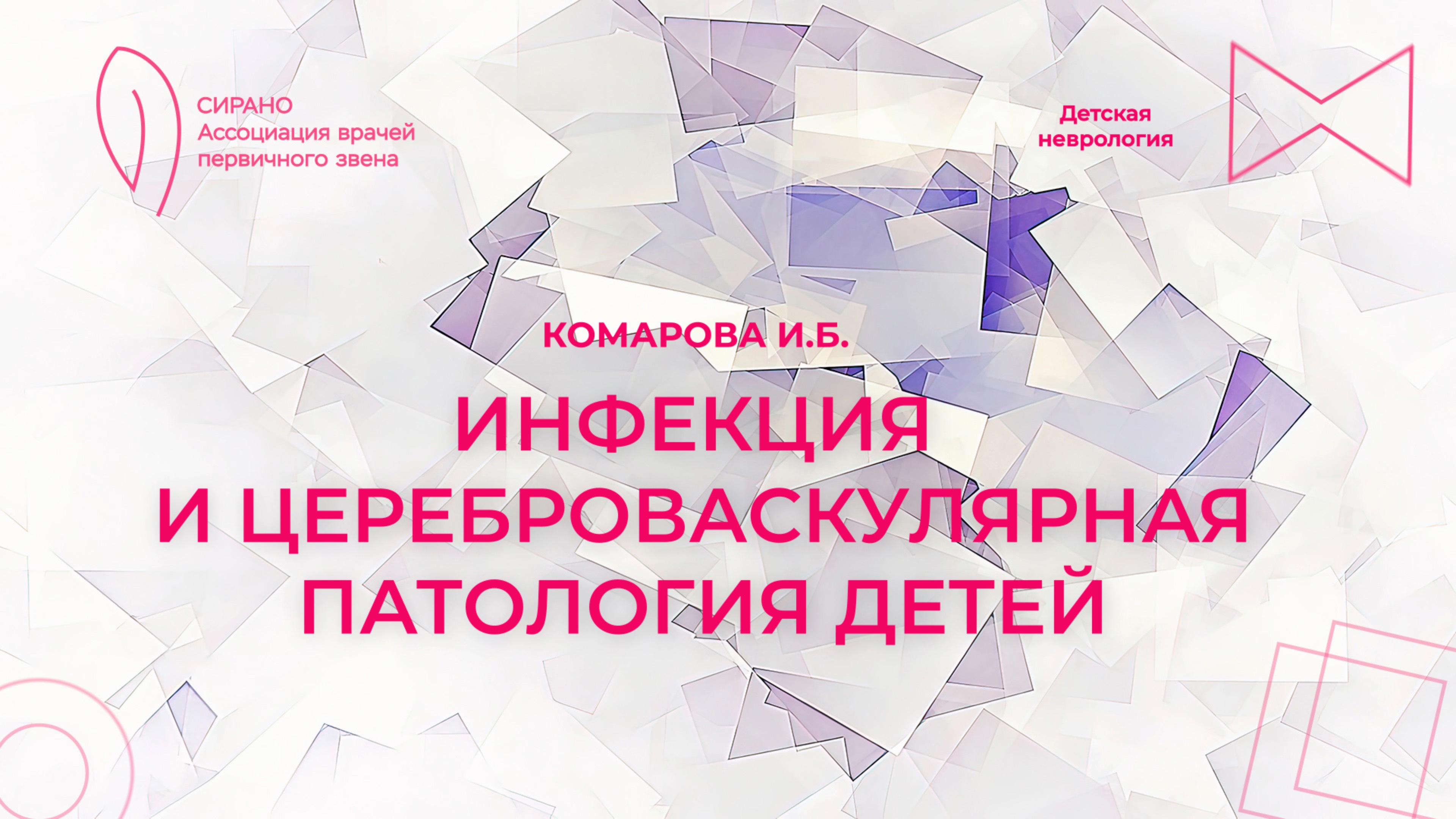 16.03.25 17:30 Инфекция и цереброваскулярная патология детей