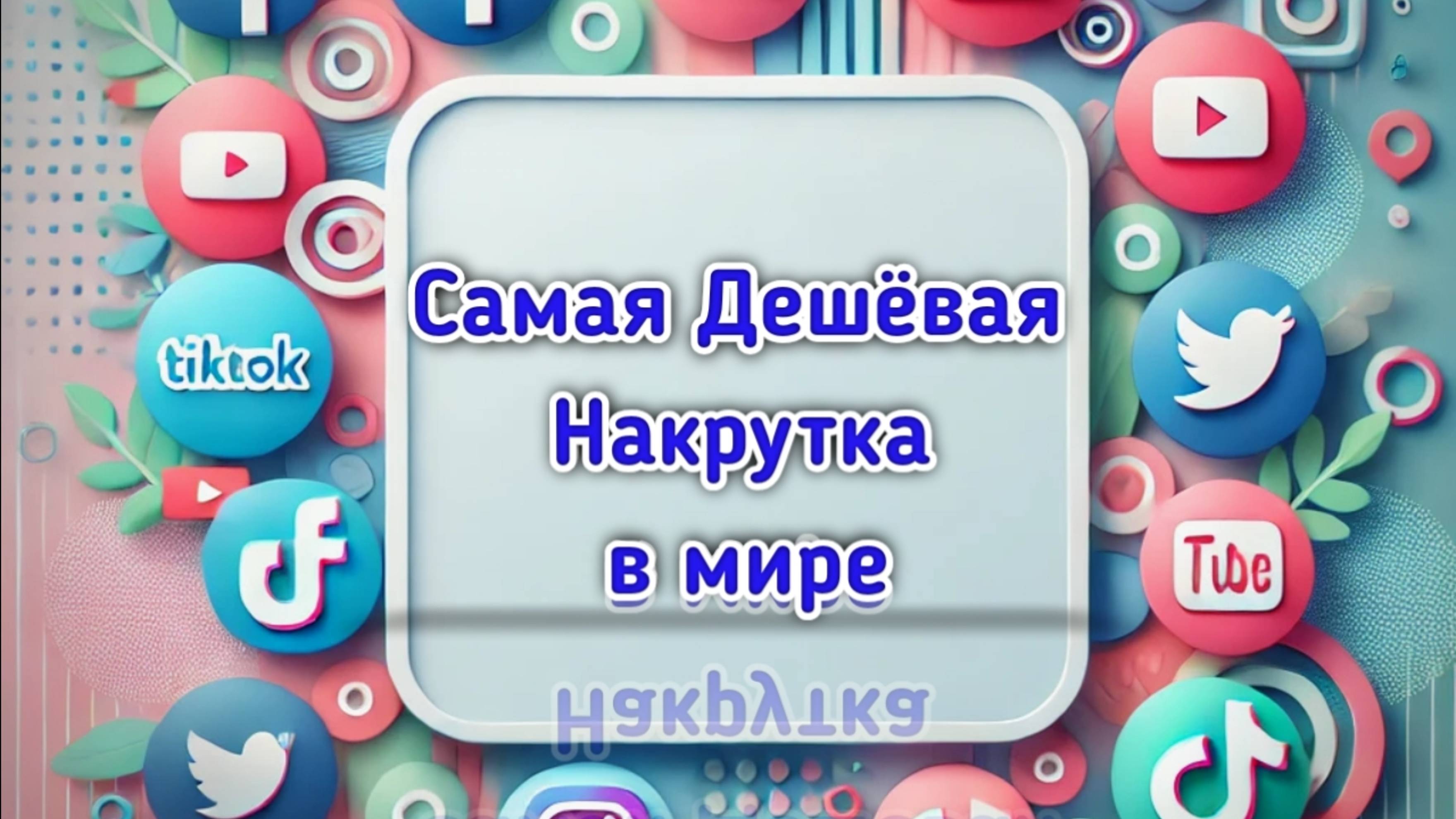 Очень дешёвая накрутка в мире| 2025 | СММ Сервис