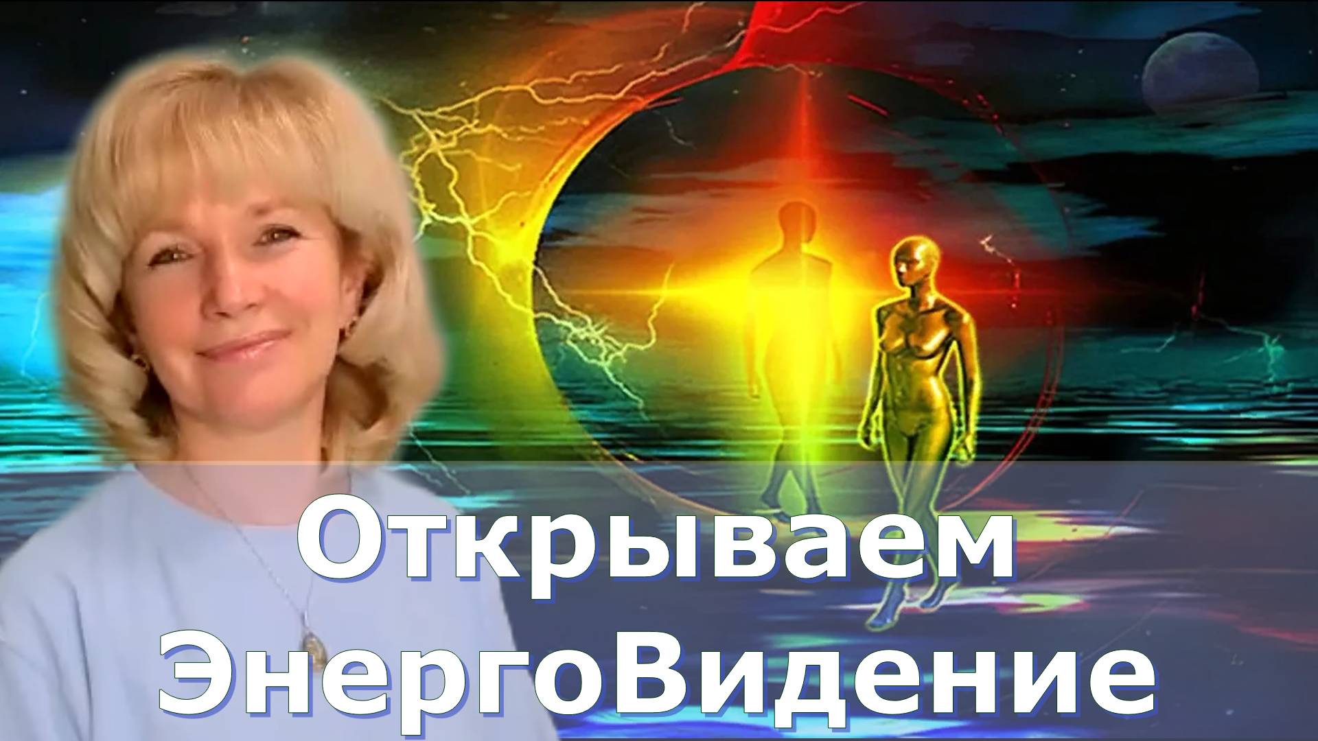 Откройте в себе способность видеть тонкий мир! Людмила Долгая