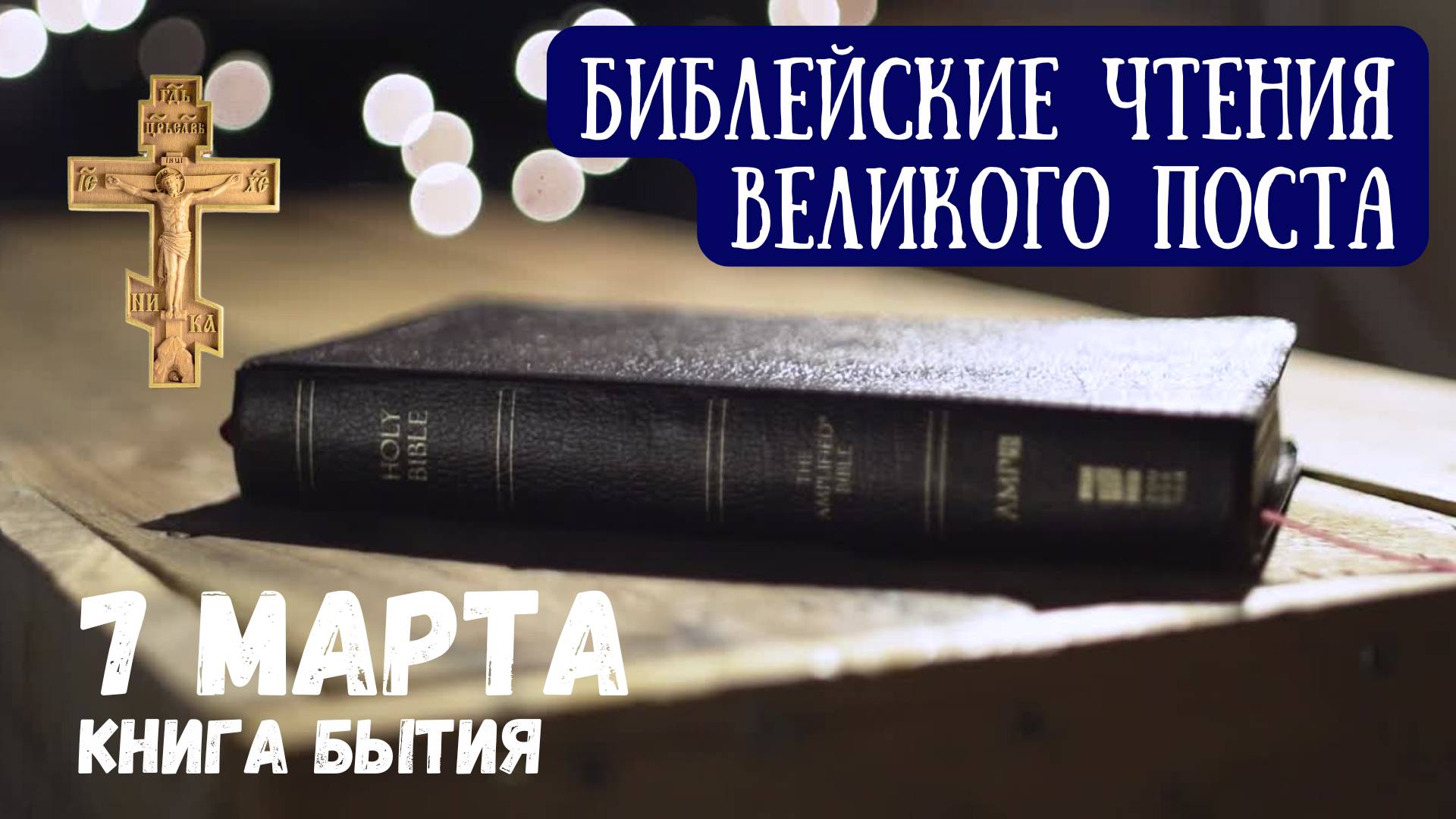 Библейские чтения великого поста. Книга Бытия. 7 Марта