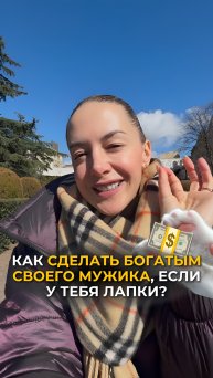 КАК СДЕЛАТЬ БОГАТЫМ СВОЕГО МУЖИКА, ЕСЛИ У ТЕБЯ ЛАПКИ?
