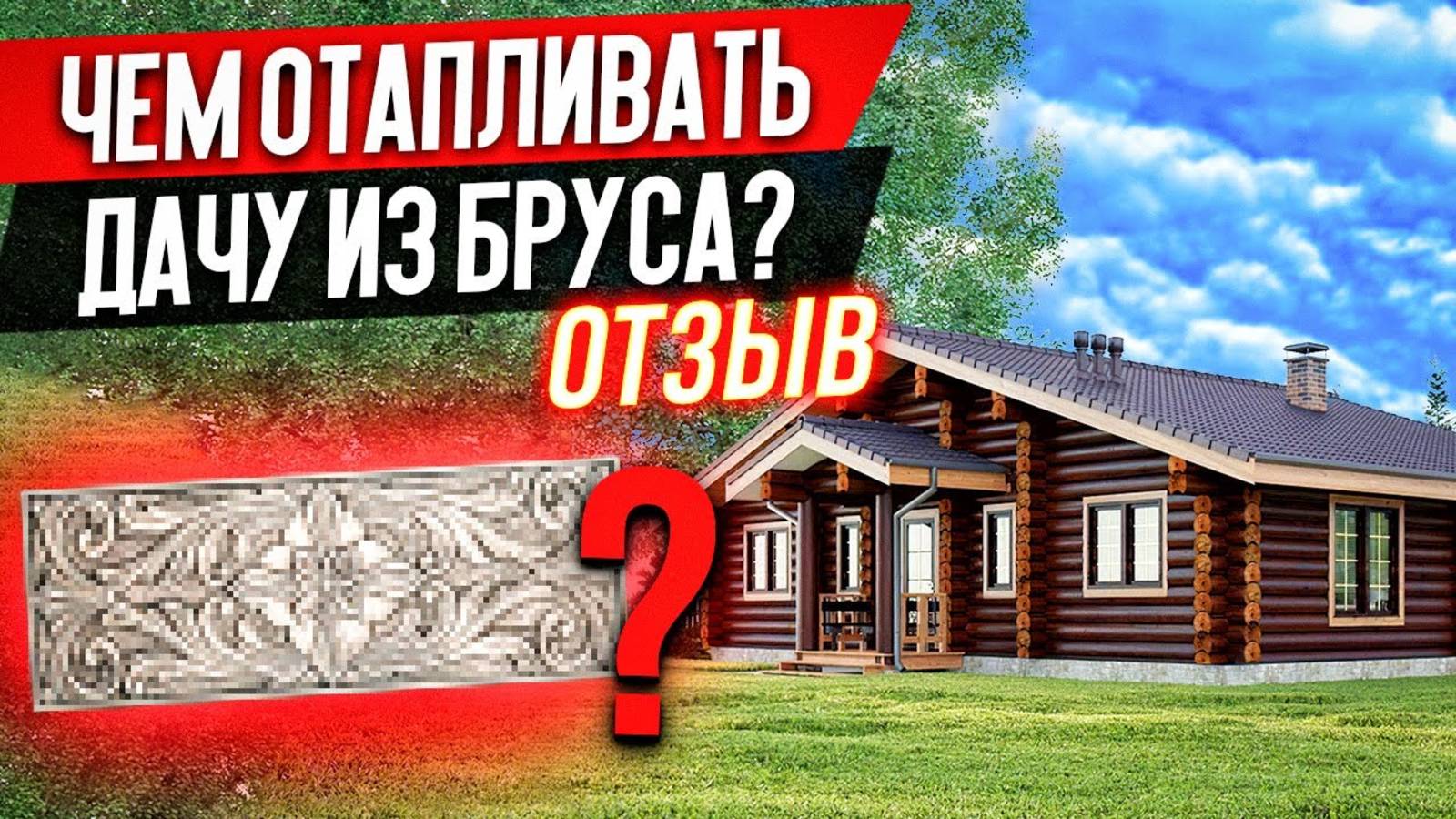 Чем Отопить Дом из Бруса БЕЗ ГАЗА_ [Отопление Дачи из Бруса БЕЗ КОТЛА - Отзыв] Heat Stone