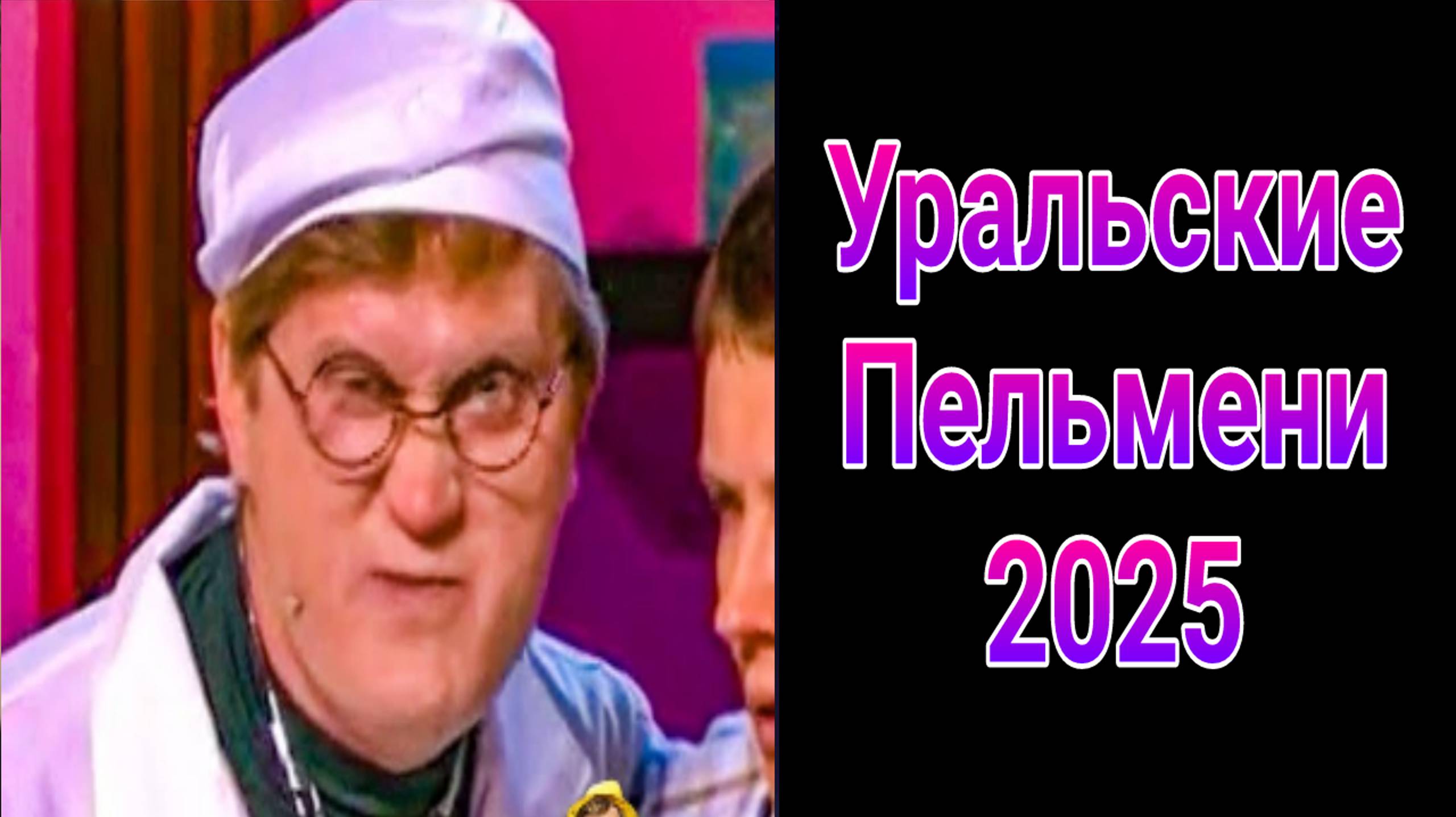 Уральские пельмени выпуск от 07.03.2025