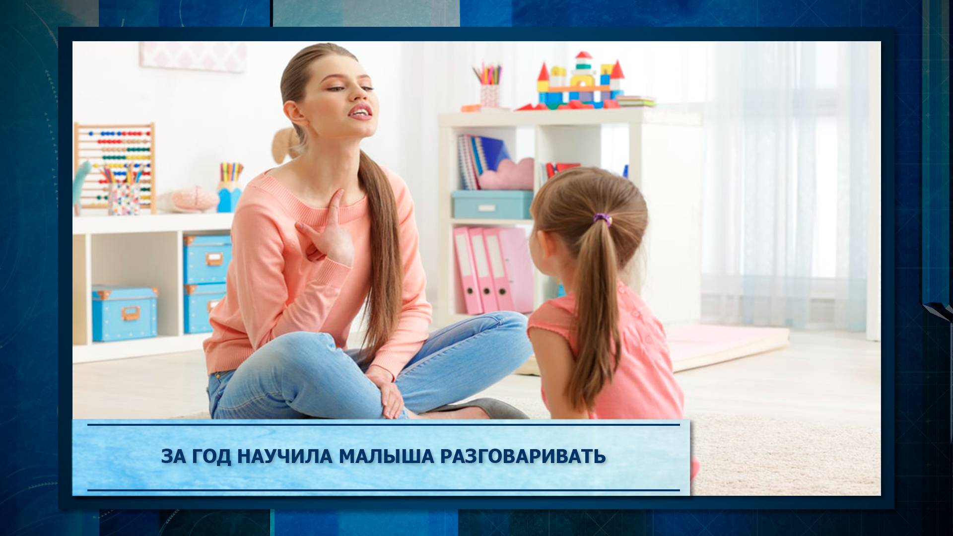 За год научила малыша разговаривать