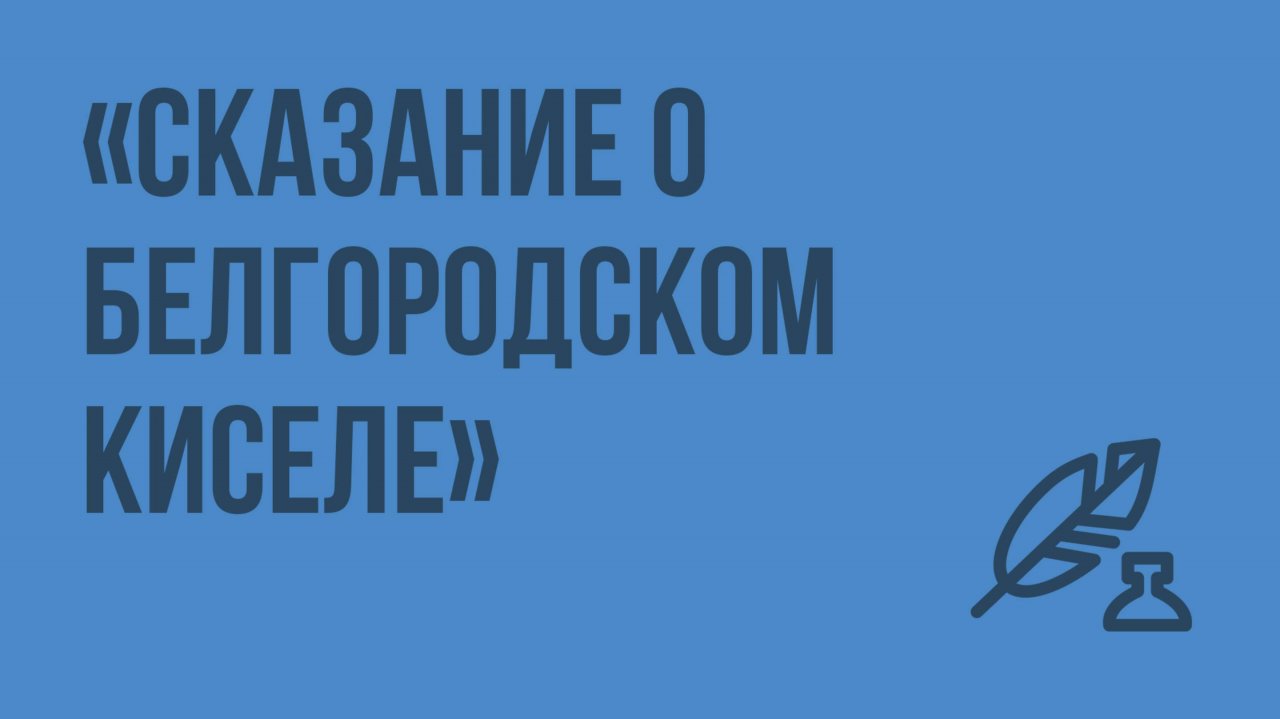 «Сказание о белгородском киселе». Отражение исторических событий и вымысел. Видеоурок по литературе