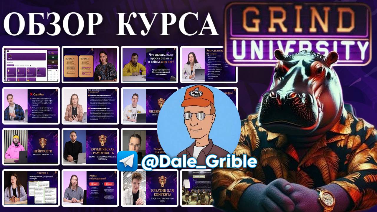 ОБЗОР Grind University СЛИВ КУРСА Арсен Маркарян база