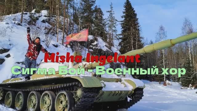 Misha Ingelant-Сигма Бой - Хор военных