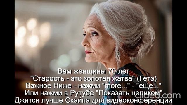 Вам женщины 70 лет "Старость - это золотая жатва" (Гётэ) 
 НАЖМИ  more - еще... или Показать больше
