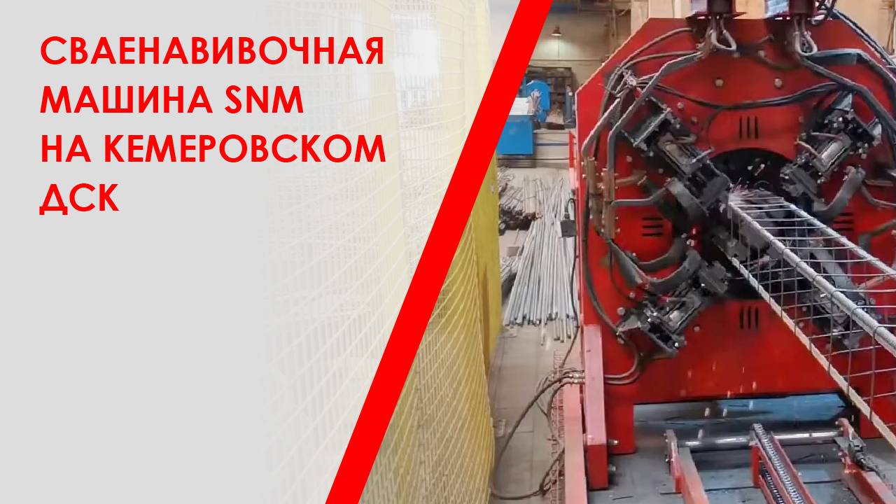 Сваенавивочная машина SNM на Кемеровском ДСК