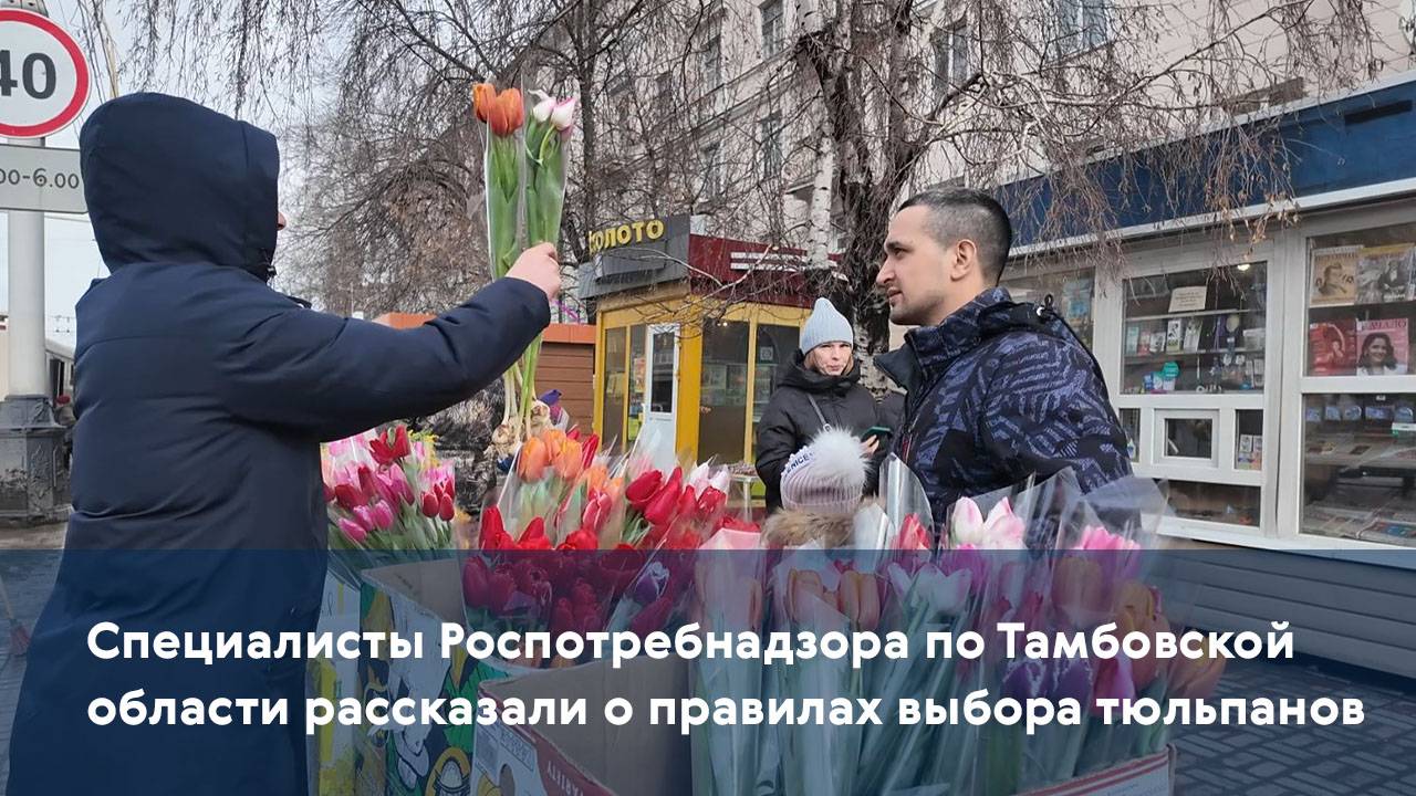 Специалисты Роспотребнадзора по Тамбовской области рассказали о правилах выбора тюльпанов