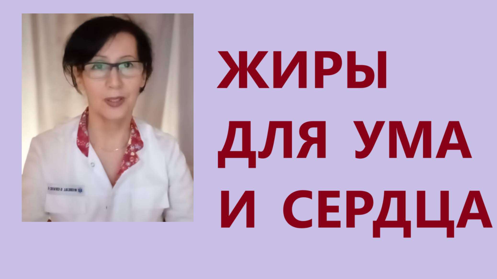 ЖИРЫ для ума и сердца. Холестериновый миф и его последствия. Замалеева Г.А.2025 г