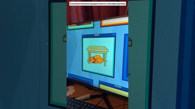 Рубрика моменты с урока 12 группа вспомнила предлоги места, описывая картинки