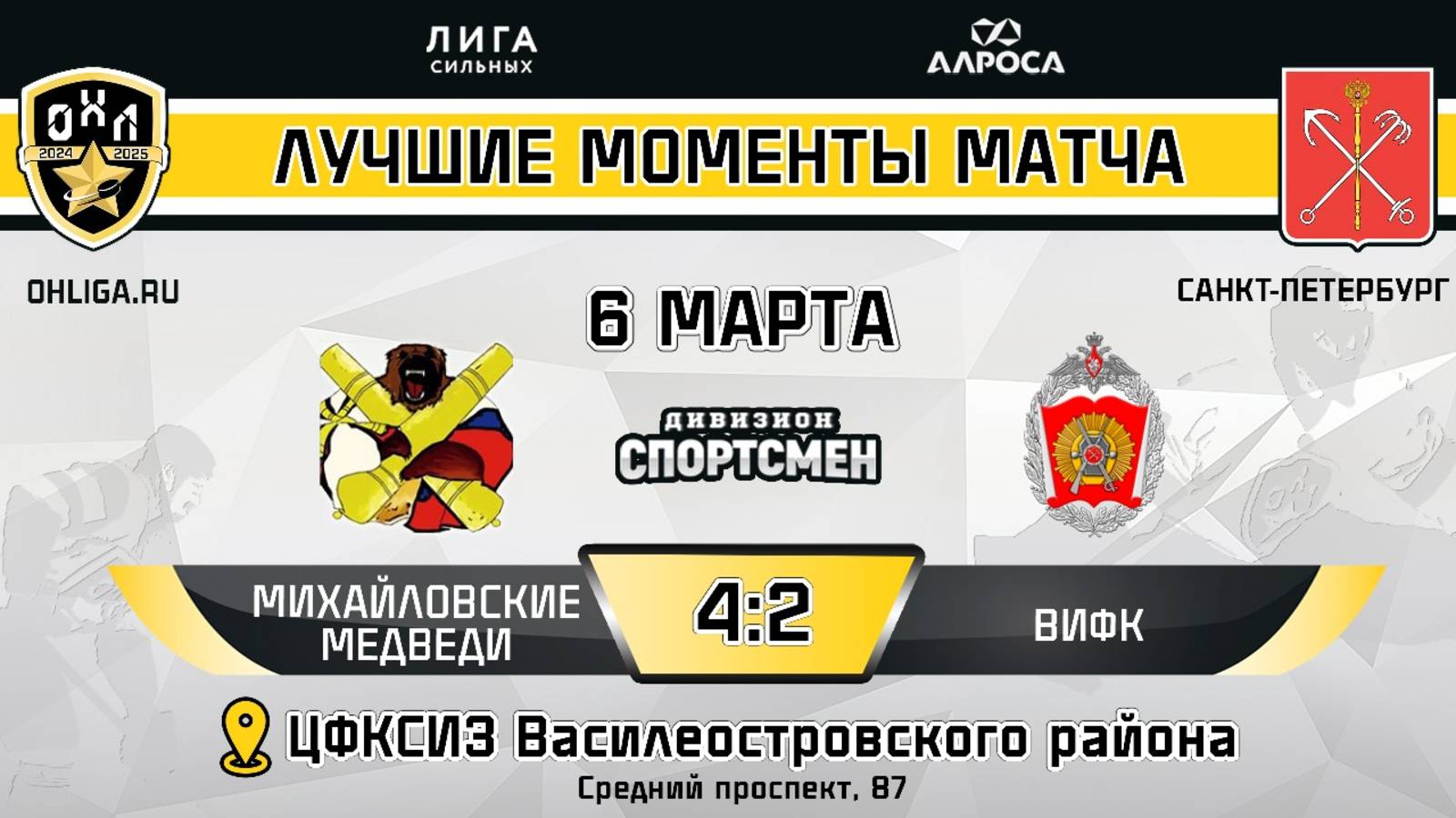 ОБЗОР / МИХАЙЛОВСКИЕ МЕДВЕДИ - ВИФК / 06.03.25 / ОХЛ САНКТ-ПЕТЕРБУРГ / ДИВИЗИОН СПОРТСМЕН