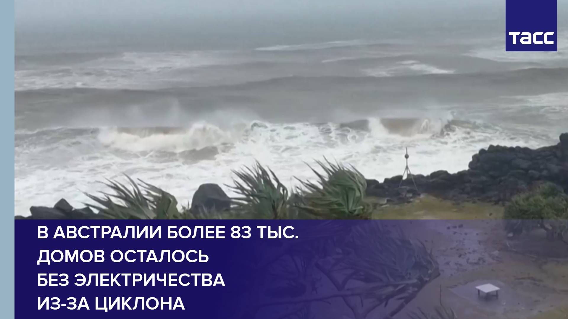 В Австралии более 83 тыс. домов осталось без электричества из-за циклона