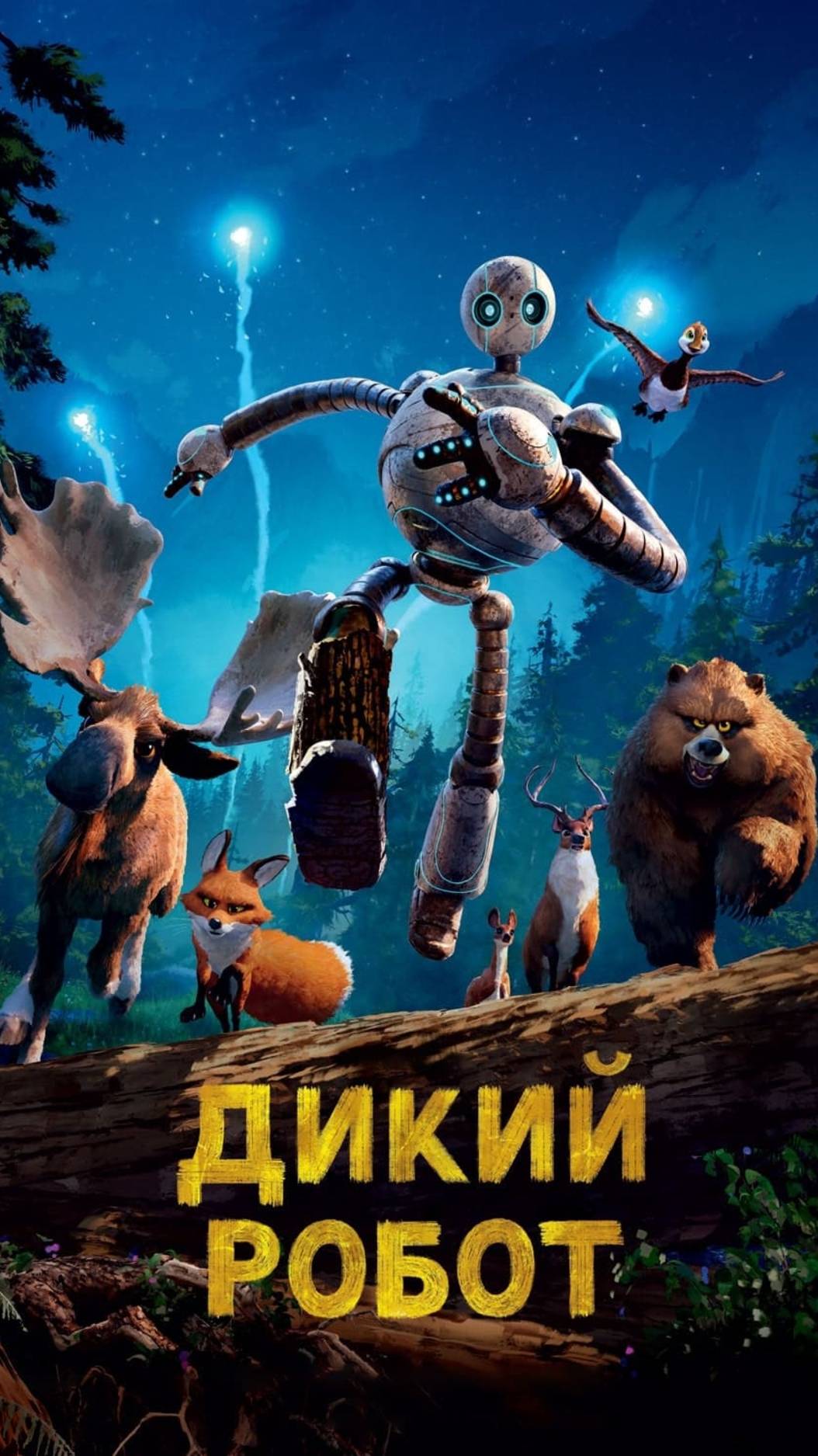 Трейлер Дикий робот (2024)