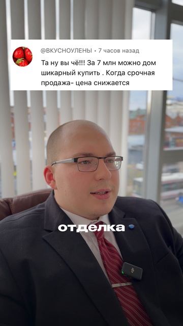 Шикарный дом за 7 млн? Ложь!