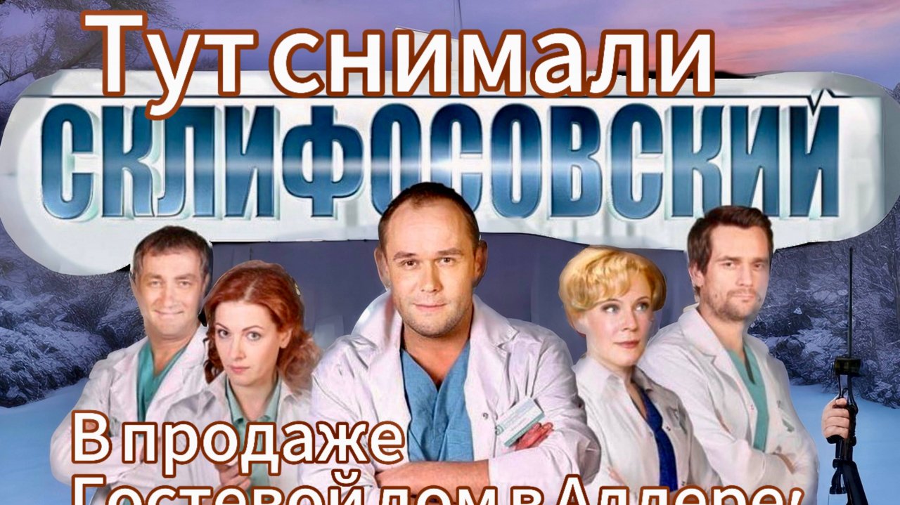 Тут снимали Склифосовский! В продаже гостевой дом в Адлере.