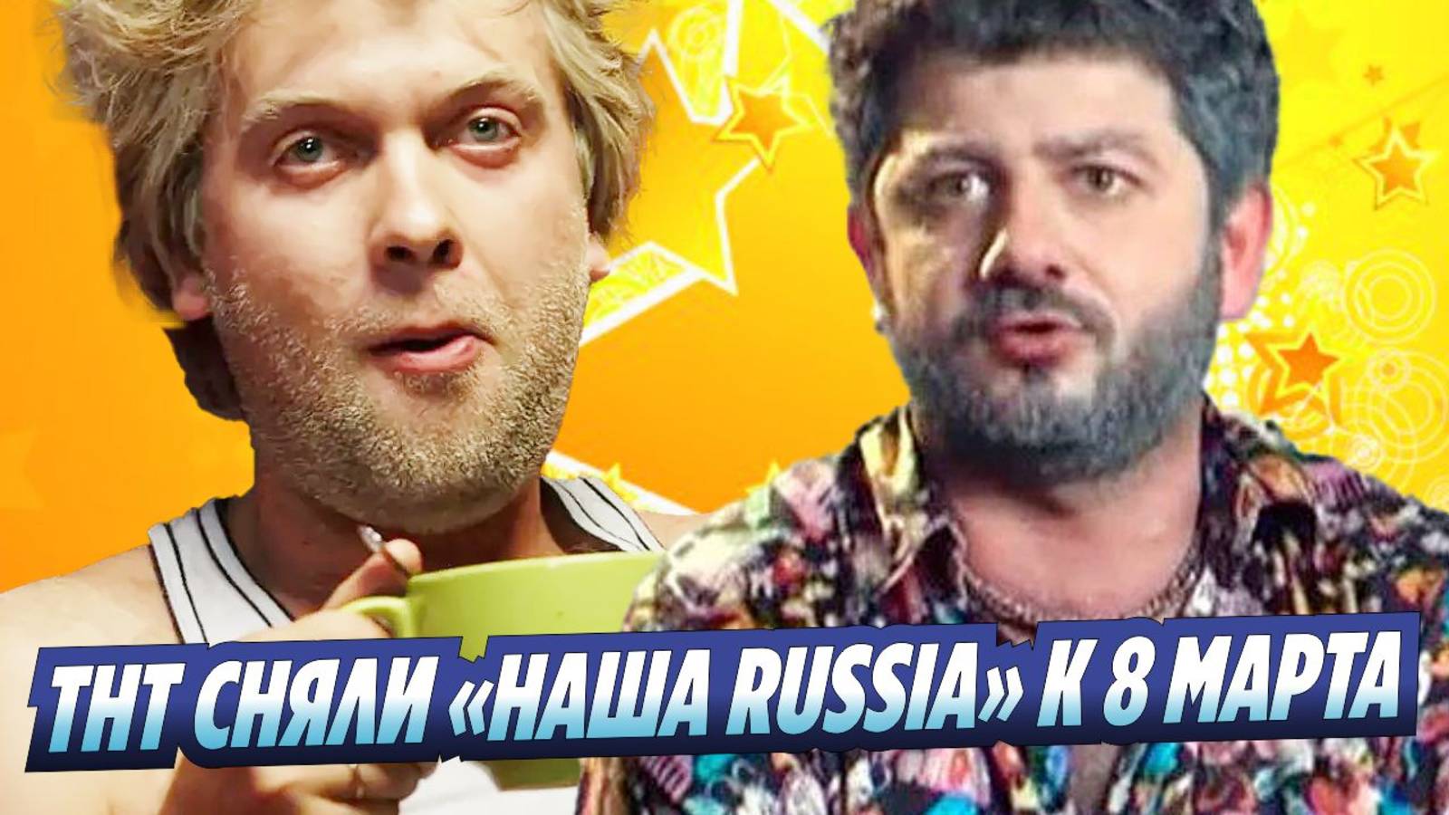 Новости Шоу-Бизнеса ★ ТНТ снял «Наша Russia» к 8 марта