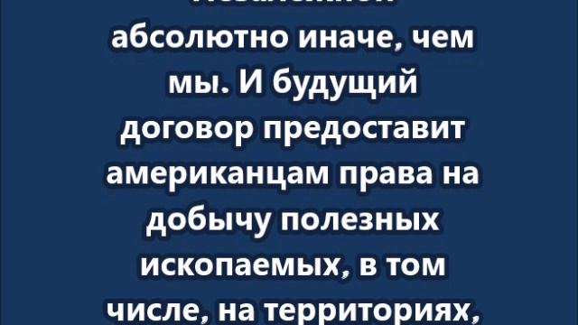 Для России план Трампа по редкоземельным металлам опасен