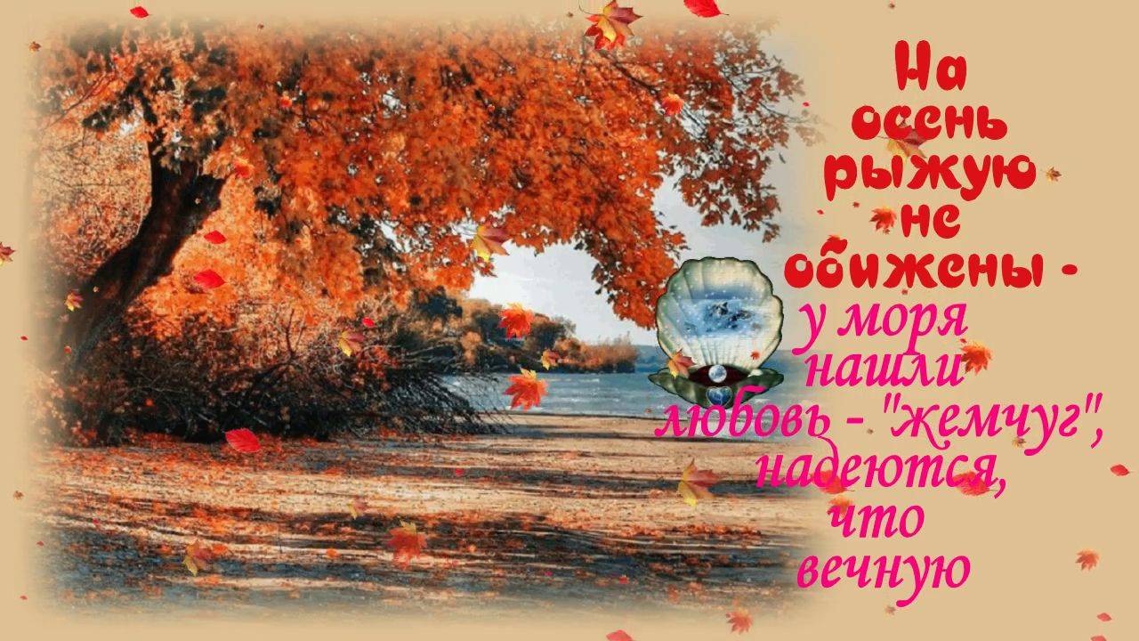 Осень (кого - то в радость, кого - то в печаль бросит). Песня с 35 - й секунды