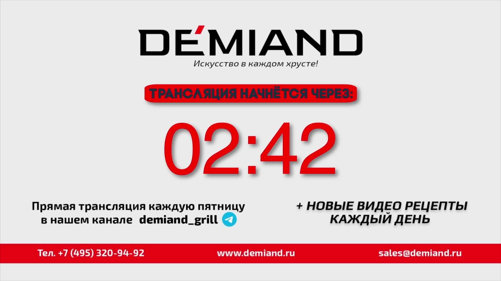 Кулинарная школа Demiand. Выпуск 19