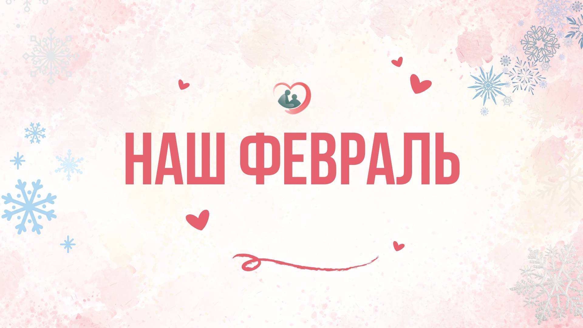 наш февраль 2025