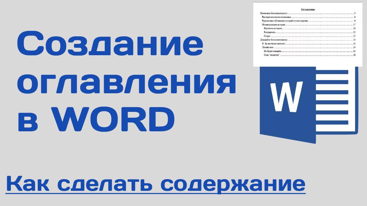 Создание Оглавления в WORD! Как сделать Содержание в Ворд за минуту