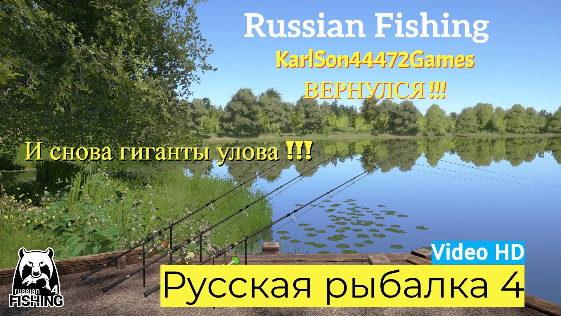 Русская рыбалка 4 / Очередной гигант с Комариного / Video HD