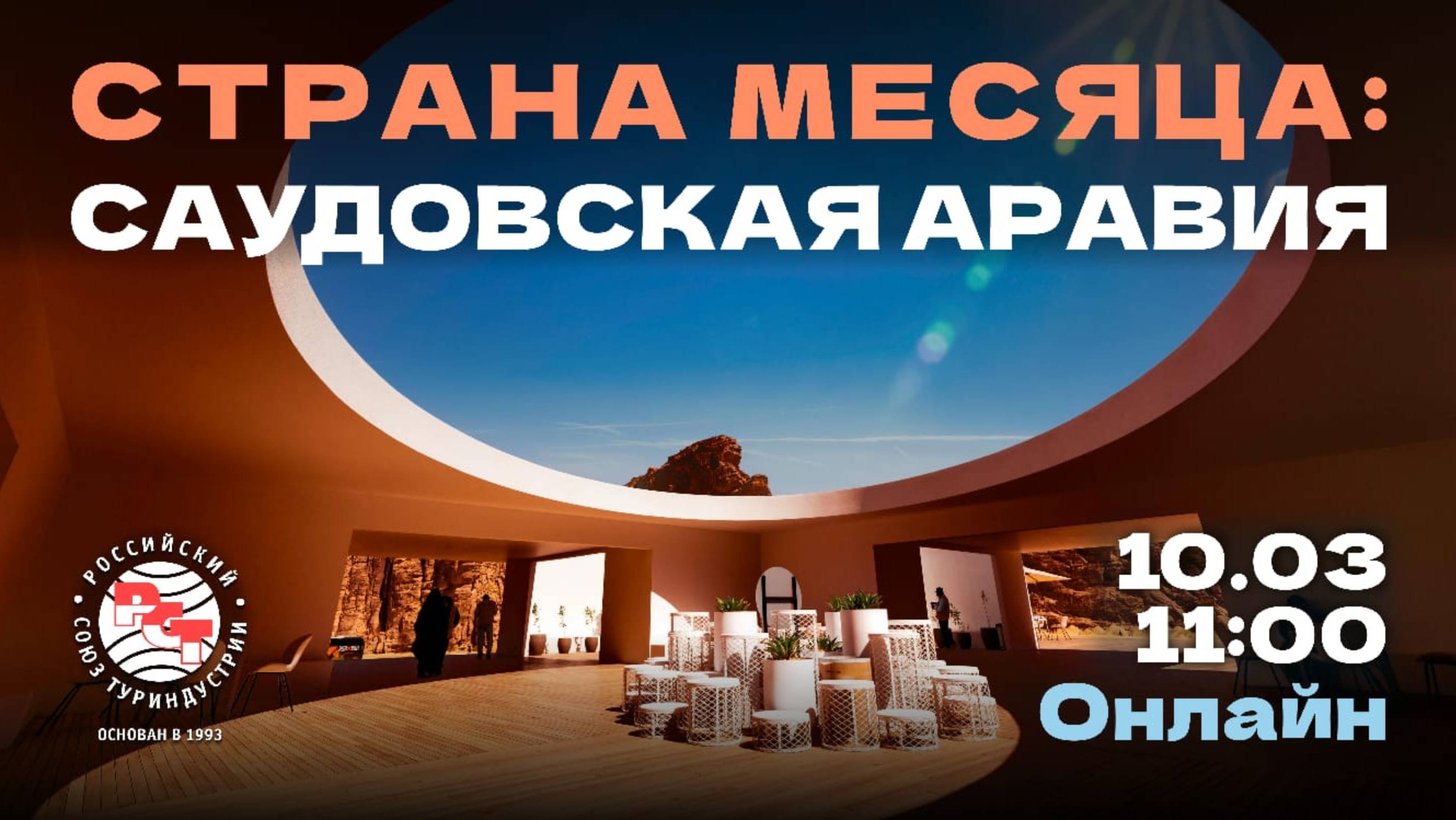 РСТ. Страна месяца: Саудовская Аравия