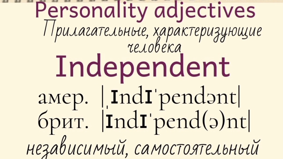 Прилагательные, характеризующие человека👉 independent, inhibited, intellectual, intense