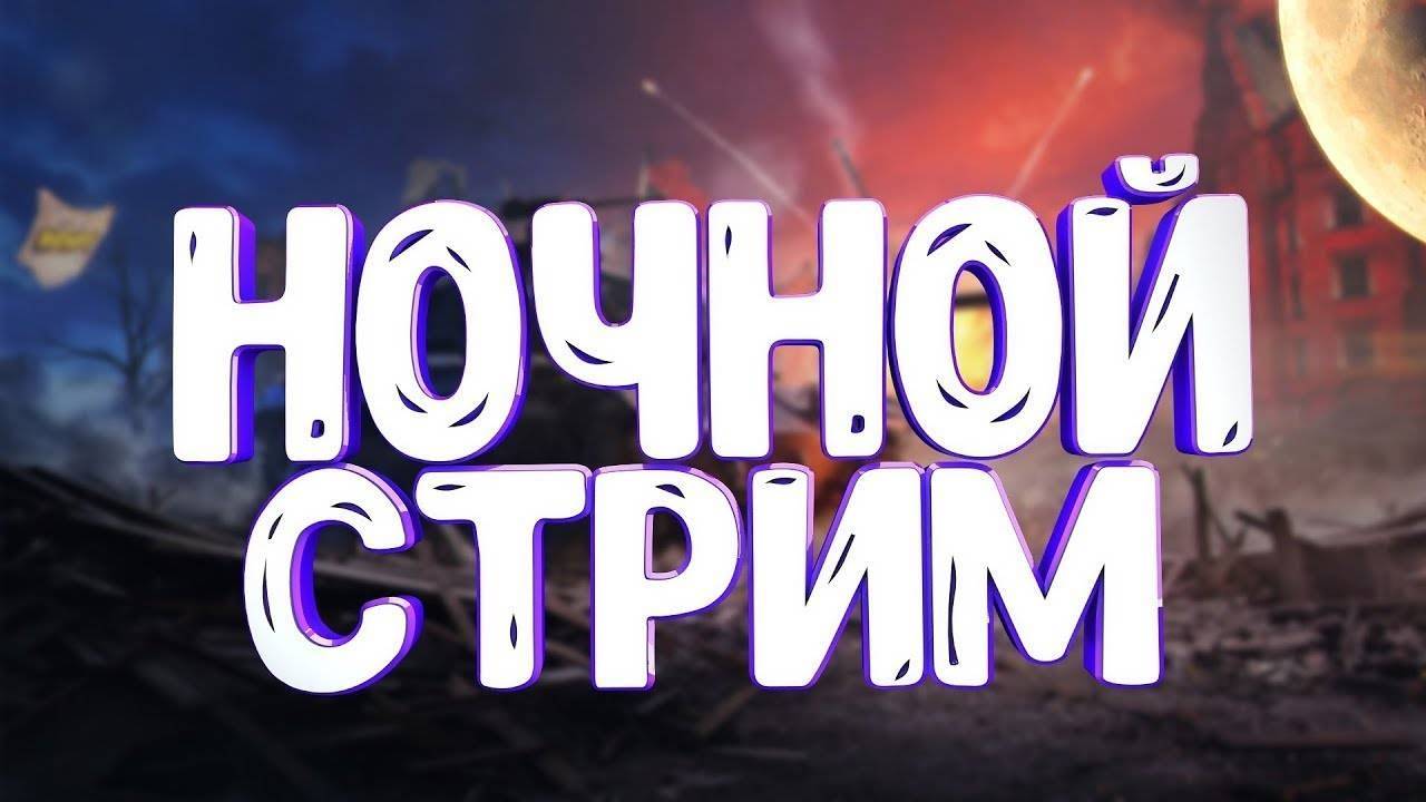 ну что ребятишки ночной стрим
