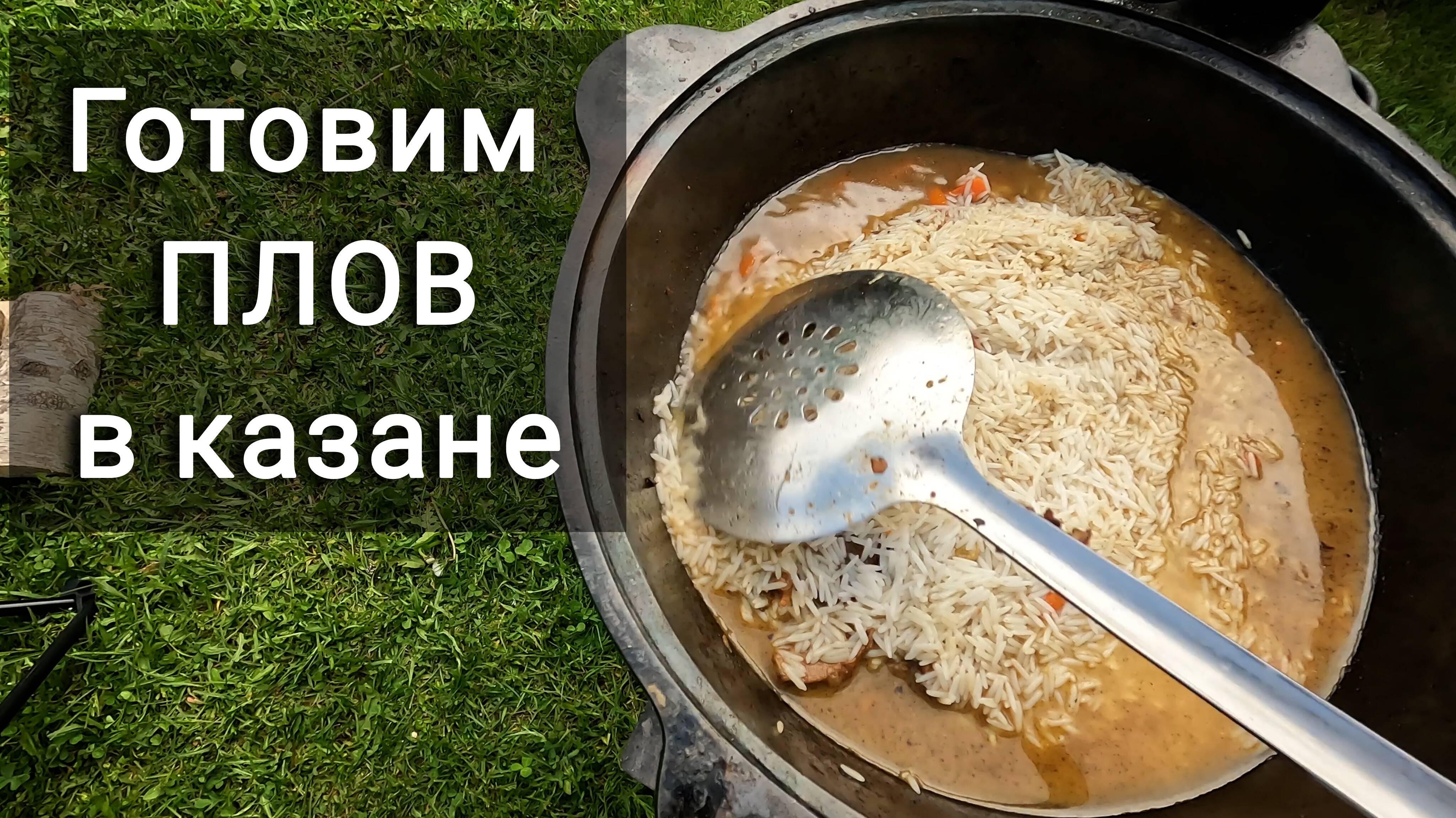 Плов в казане.
