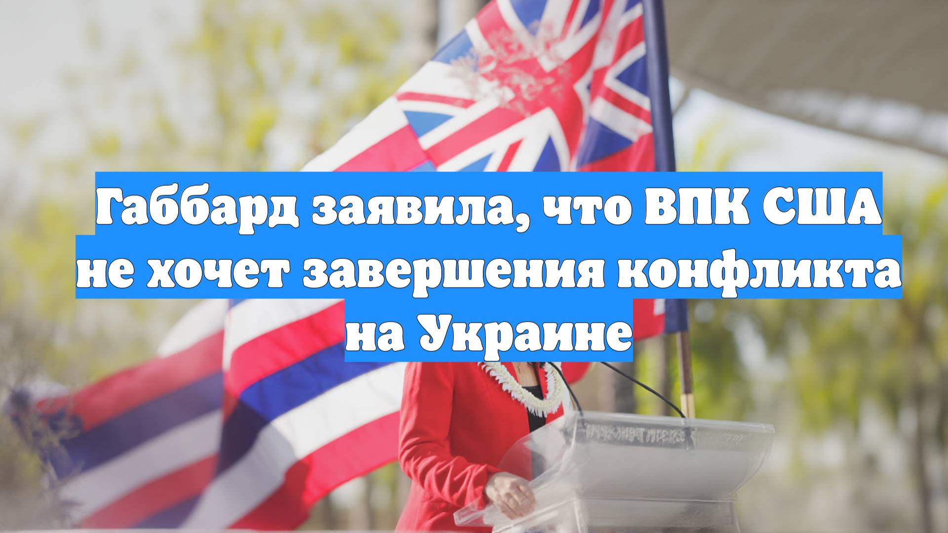 Габбард заявила, что ВПК США не хочет завершения конфликта на Украине