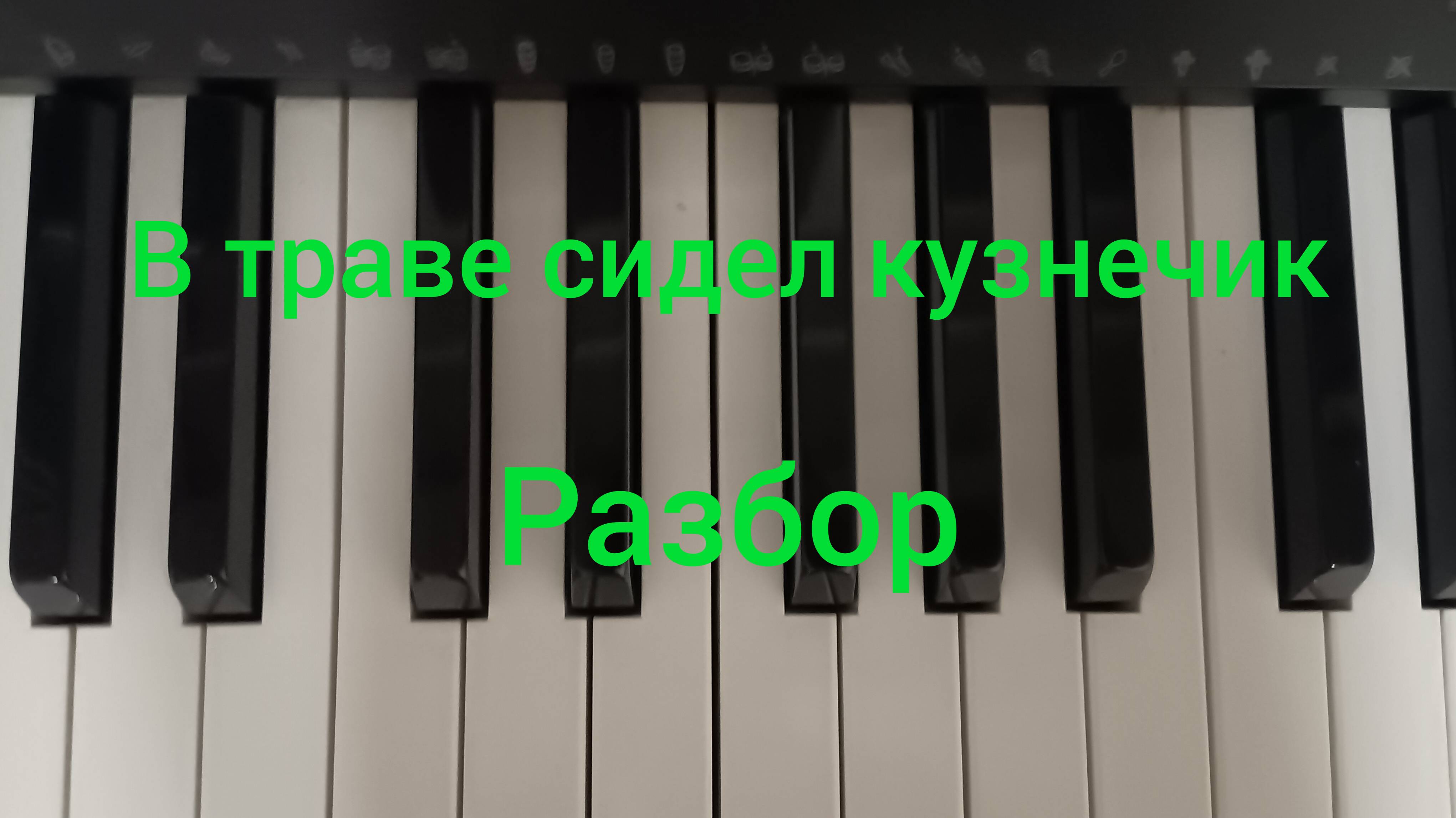 В траве сидел кузнечик. Простая мелодия для детей.