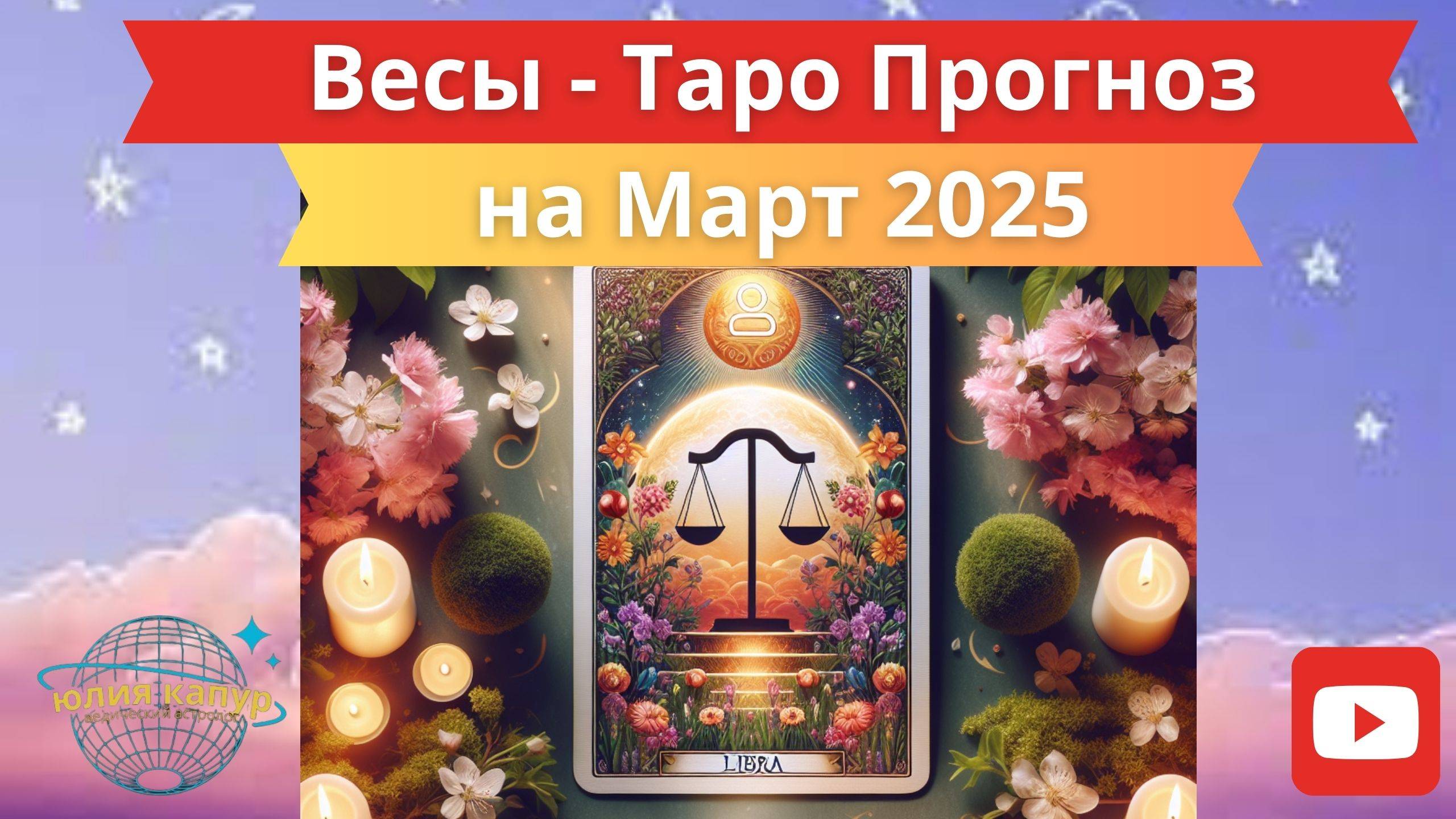 ВЕСЫ ♎ - ТАРО ПРОГНОЗ НА МАРТА 2025 от Юлии Капур