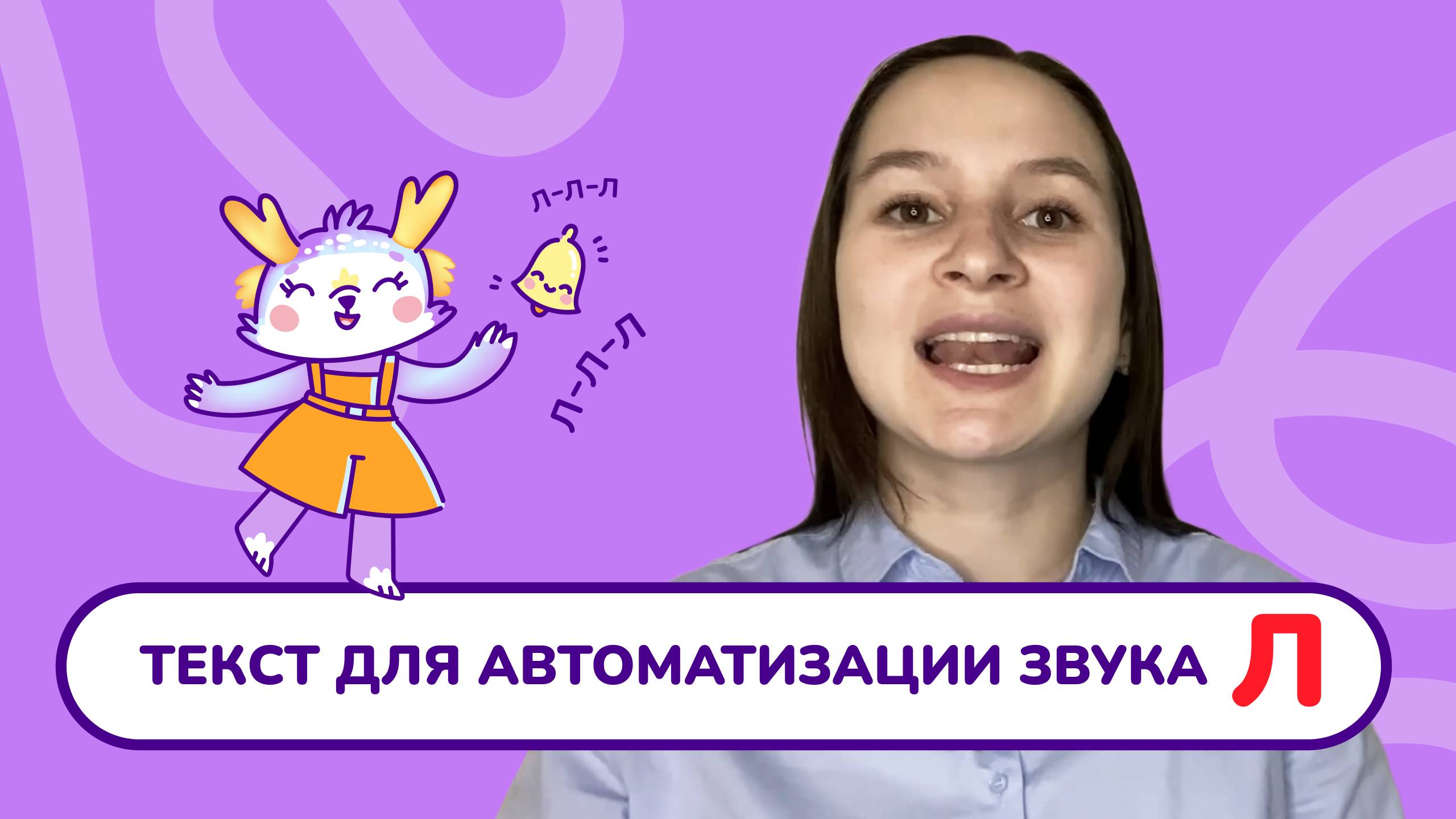 11. Автоматизация звука "Л" в тексте. Легкая автоматизация. Урок с логопедом.