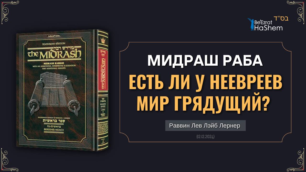 Есть ли у неевреев Мир Грядущий? | Мидраш Раба