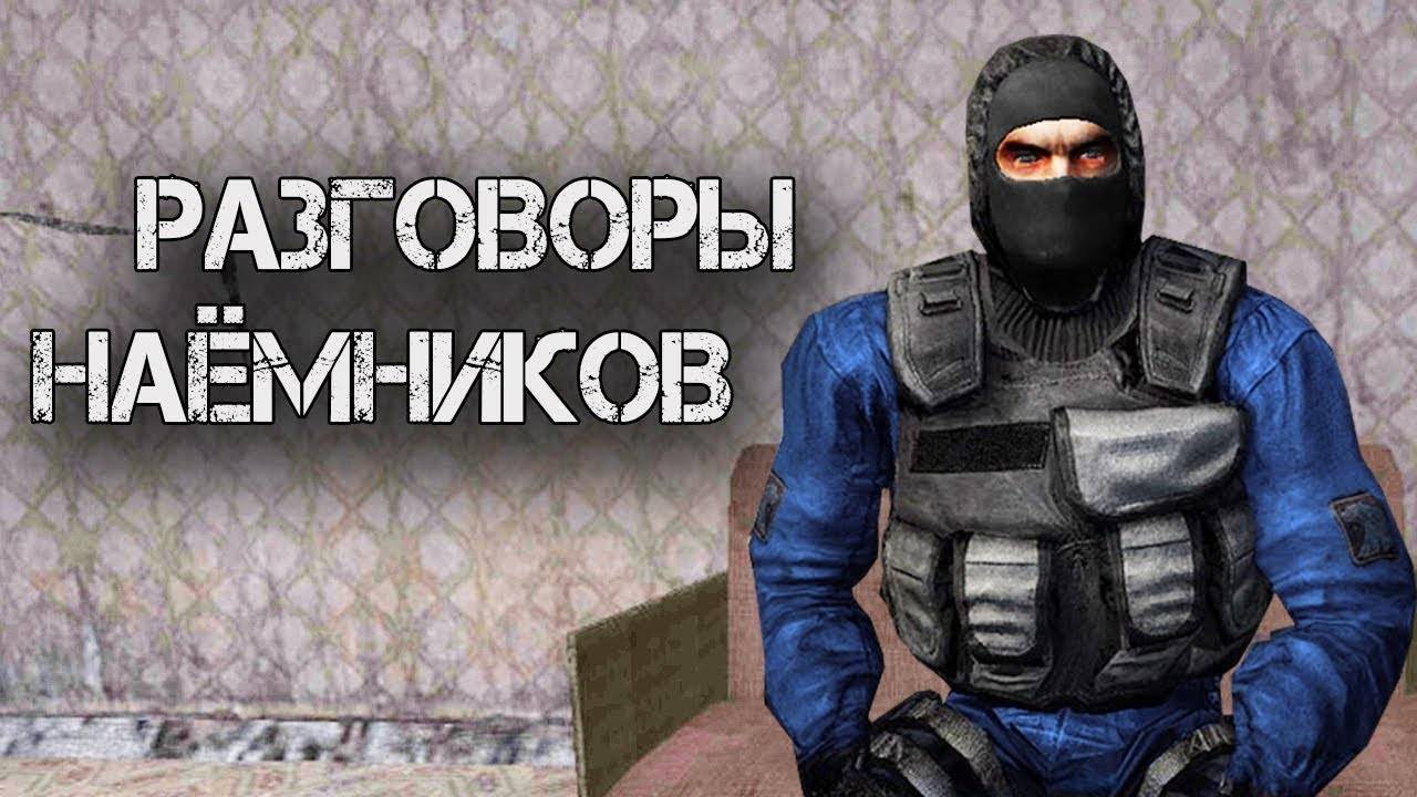 О чём говорят Наёмники - S.T.A.L.K.E.R.  Сталкер