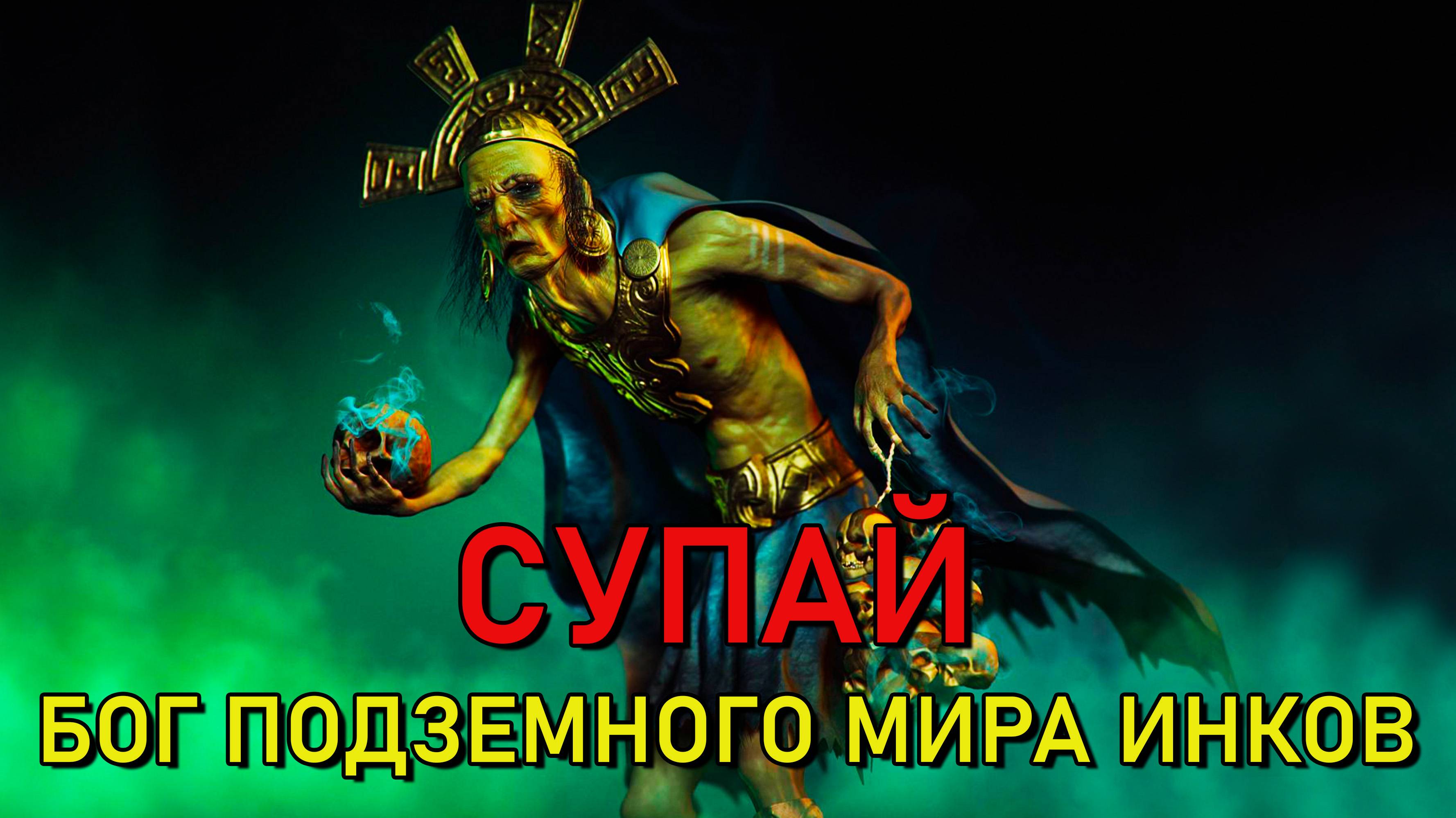 Супай: Бог подземного мира инков.