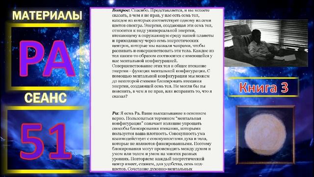 Материалы Ра, книга 3, Сеанс 51 (25.01.20)