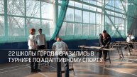 22 школы города сразились в турнире по адаптивному спорту