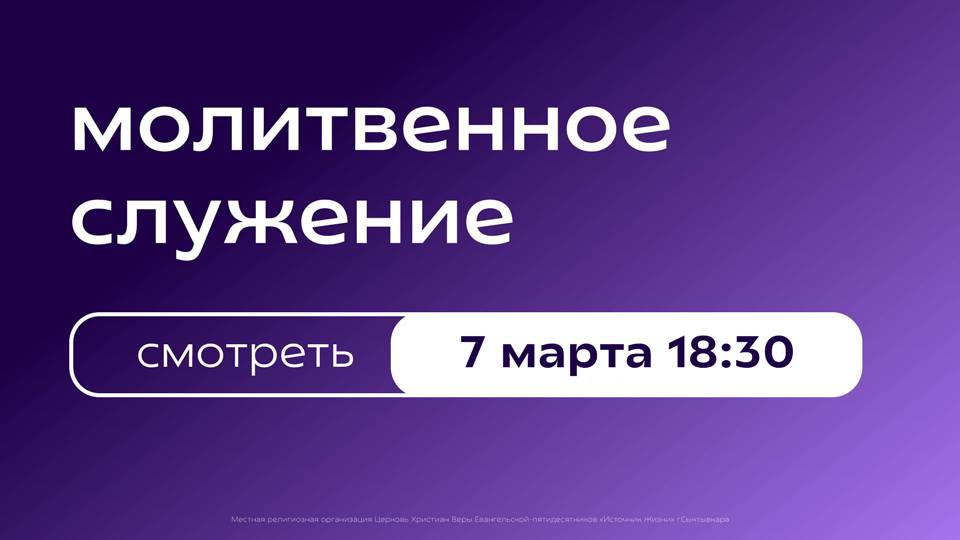 Молитвенное богослужение | 7 марта