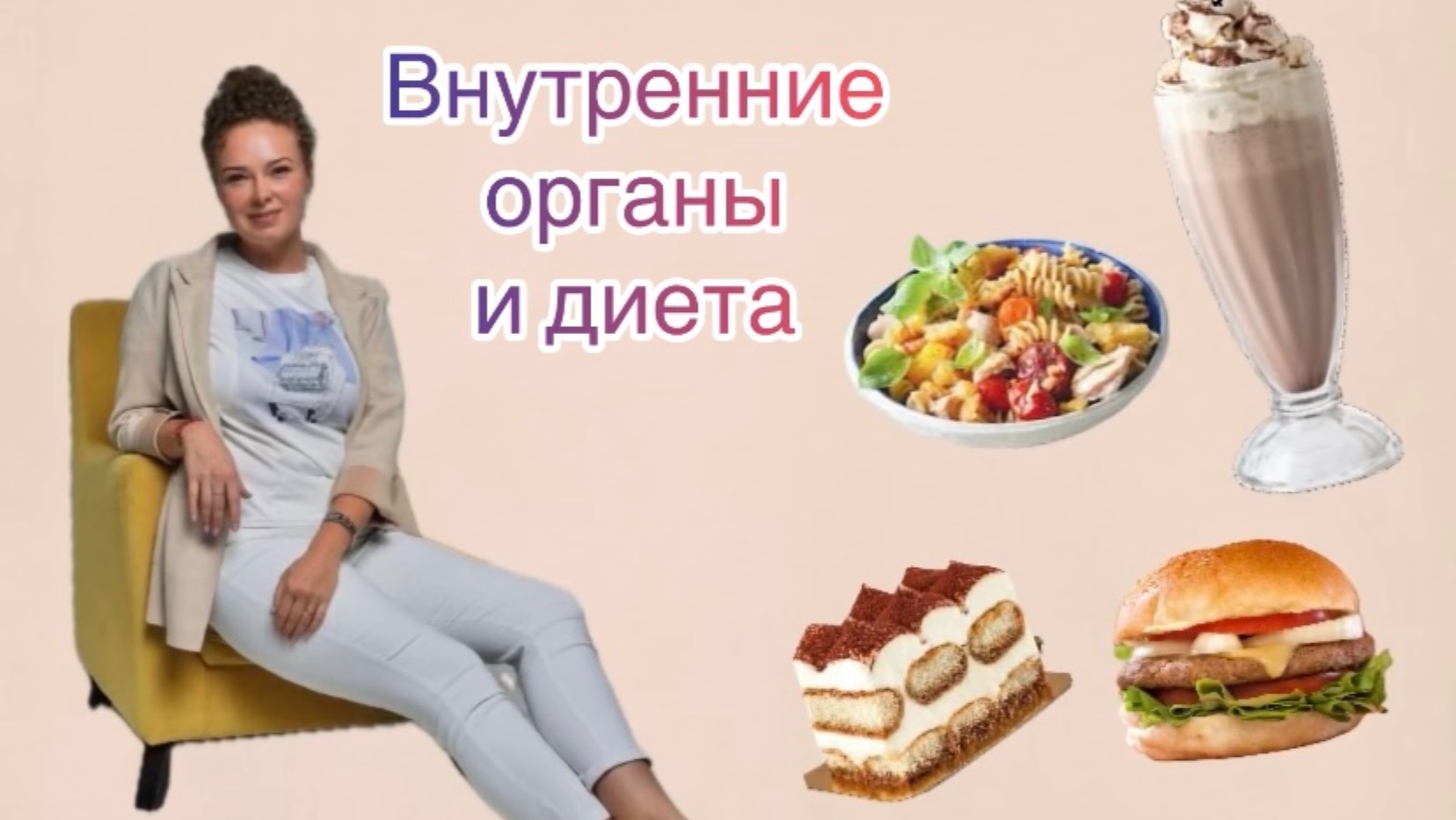 Внутренние органы и лиета