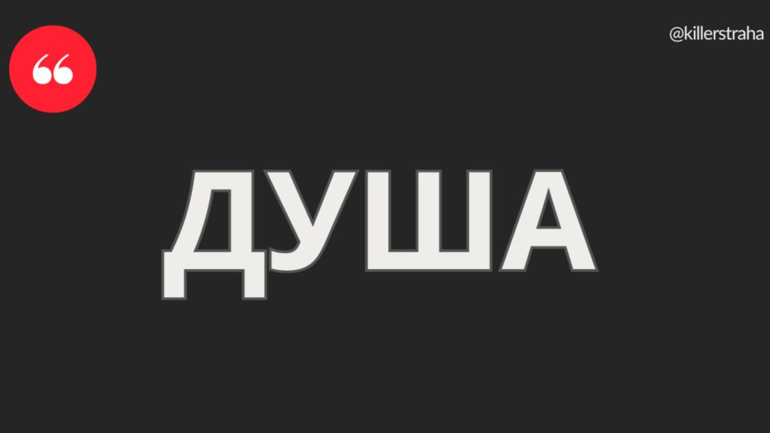 ДУША