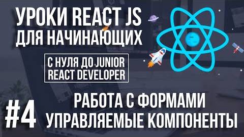 Уроки React Js - Работа с формами. Первое To Do приложение