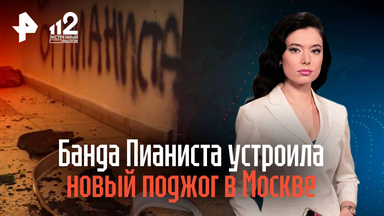 Банда Пианиста устроила новый поджог в Москве